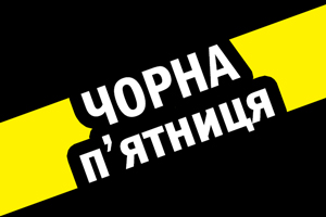 Чорна п'ятниця 2021