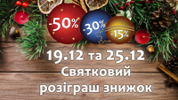 Новорічні знижки